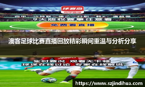 澳客足球比赛直播回放精彩瞬间重温与分析分享