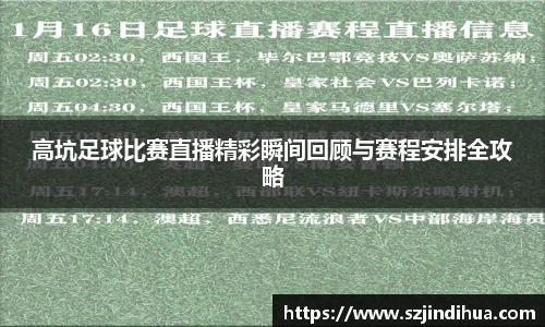 高坑足球比赛直播精彩瞬间回顾与赛程安排全攻略