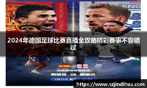 2024年德国足球比赛直播全攻略精彩赛事不容错过
