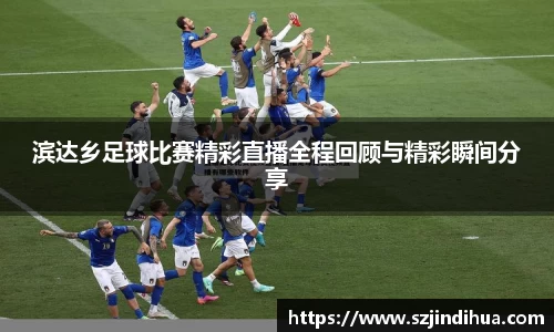 滨达乡足球比赛精彩直播全程回顾与精彩瞬间分享