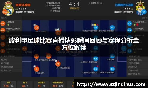 波利甲足球比赛直播精彩瞬间回顾与赛程分析全方位解读
