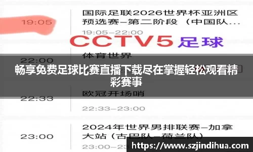 畅享免费足球比赛直播下载尽在掌握轻松观看精彩赛事
