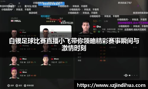 白银足球比赛直播小飞带你领略精彩赛事瞬间与激情时刻