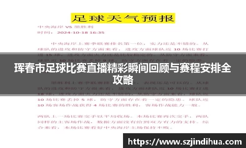珲春市足球比赛直播精彩瞬间回顾与赛程安排全攻略