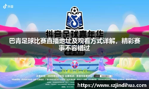 巴青足球比赛直播地址及观看方式详解，精彩赛事不容错过