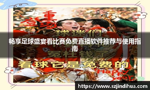 畅享足球盛宴看比赛免费直播软件推荐与使用指南