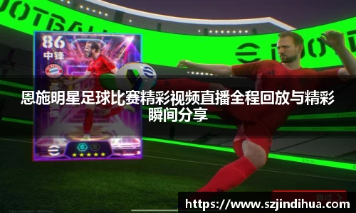 恩施明星足球比赛精彩视频直播全程回放与精彩瞬间分享