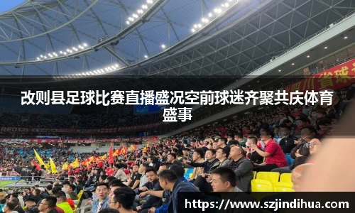 改则县足球比赛直播盛况空前球迷齐聚共庆体育盛事