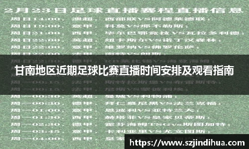 甘南地区近期足球比赛直播时间安排及观看指南
