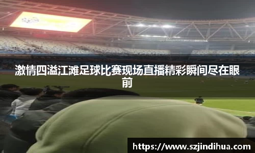 激情四溢江滩足球比赛现场直播精彩瞬间尽在眼前