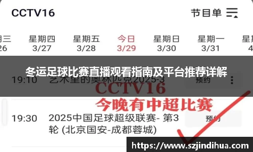 冬运足球比赛直播观看指南及平台推荐详解