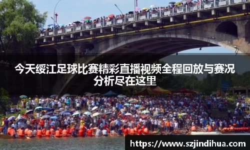 今天绥江足球比赛精彩直播视频全程回放与赛况分析尽在这里