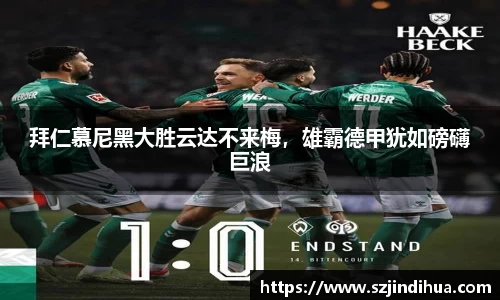 拜仁慕尼黑大胜云达不来梅，雄霸德甲犹如磅礴巨浪