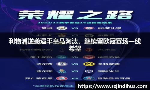 利物浦逆袭逼平皇马淘汰，继续留欧冠赛场一线希望