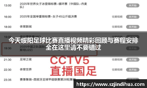 今天绥阳足球比赛直播视频精彩回顾与赛程安排全在这里请不要错过