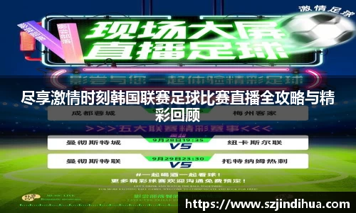 尽享激情时刻韩国联赛足球比赛直播全攻略与精彩回顾