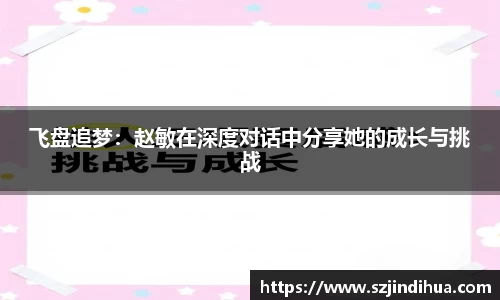 飞盘追梦：赵敏在深度对话中分享她的成长与挑战