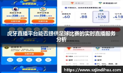 虎牙直播平台能否提供足球比赛的实时直播服务分析