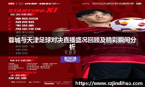 蓉城与天津足球对决直播盛况回顾及精彩瞬间分析