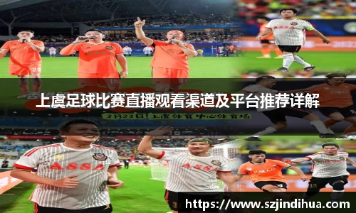 上虞足球比赛直播观看渠道及平台推荐详解