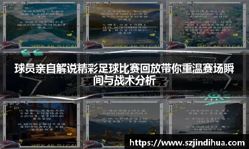 球员亲自解说精彩足球比赛回放带你重温赛场瞬间与战术分析