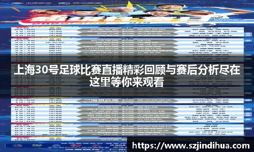 上海30号足球比赛直播精彩回顾与赛后分析尽在这里等你来观看