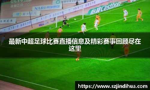 最新中超足球比赛直播信息及精彩赛事回顾尽在这里