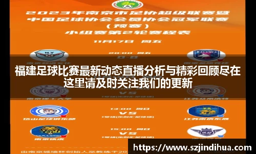 福建足球比赛最新动态直播分析与精彩回顾尽在这里请及时关注我们的更新