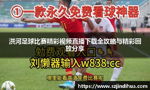 洪河足球比赛精彩视频直播下载全攻略与精彩回放分享