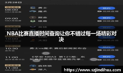 NBA比赛直播时间查询让你不错过每一场精彩对决