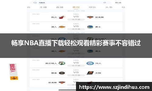 畅享NBA直播下载轻松观看精彩赛事不容错过