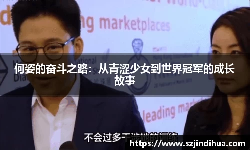 何姿的奋斗之路：从青涩少女到世界冠军的成长故事