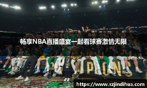 畅享NBA直播盛宴一起看球赛激情无限