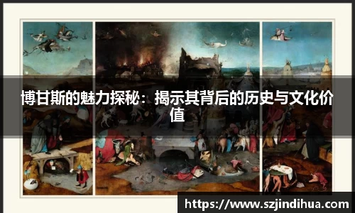 博甘斯的魅力探秘：揭示其背后的历史与文化价值