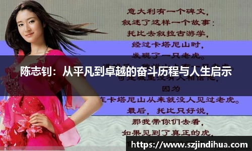 陈志钊：从平凡到卓越的奋斗历程与人生启示
