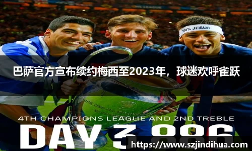 巴萨官方宣布续约梅西至2023年，球迷欢呼雀跃