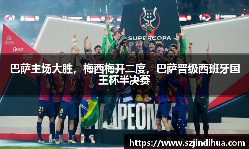 巴萨主场大胜，梅西梅开二度，巴萨晋级西班牙国王杯半决赛