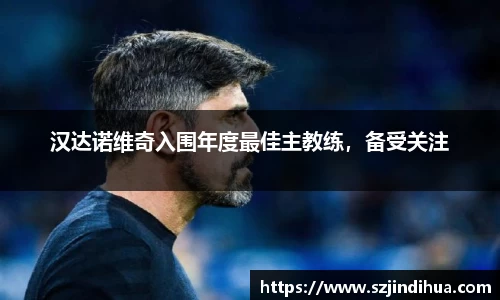 汉达诺维奇入围年度最佳主教练，备受关注