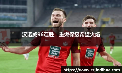 汉诺威96连胜，重燃保级希望火焰