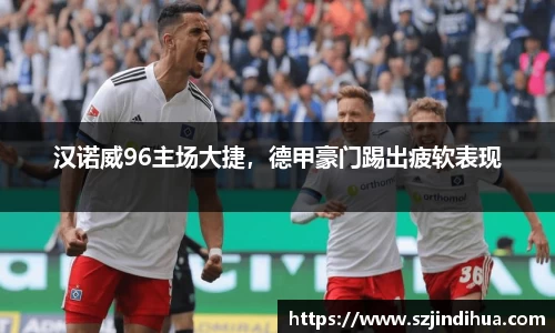 汉诺威96主场大捷，德甲豪门踢出疲软表现