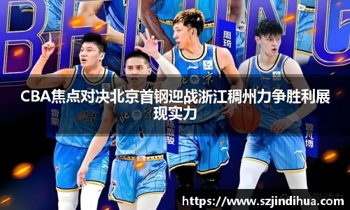 CBA焦点对决北京首钢迎战浙江稠州力争胜利展现实力