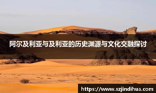 阿尔及利亚与及利亚的历史渊源与文化交融探讨