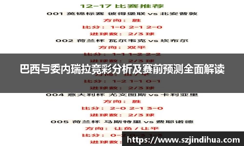 巴西与委内瑞拉竞彩分析及赛前预测全面解读