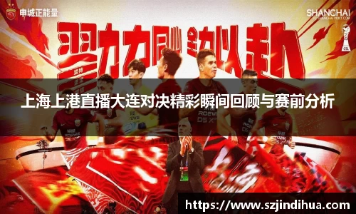 上海上港直播大连对决精彩瞬间回顾与赛前分析
