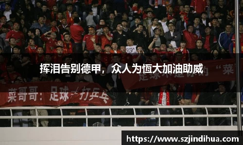 挥泪告别德甲，众人为恆大加油助威