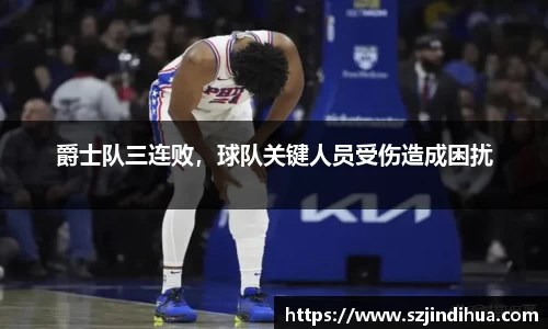 爵士队三连败，球队关键人员受伤造成困扰