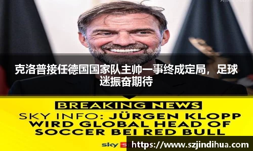 克洛普接任德国国家队主帅一事终成定局，足球迷振奋期待