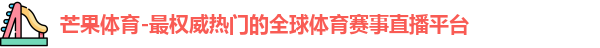 芒果体育官网